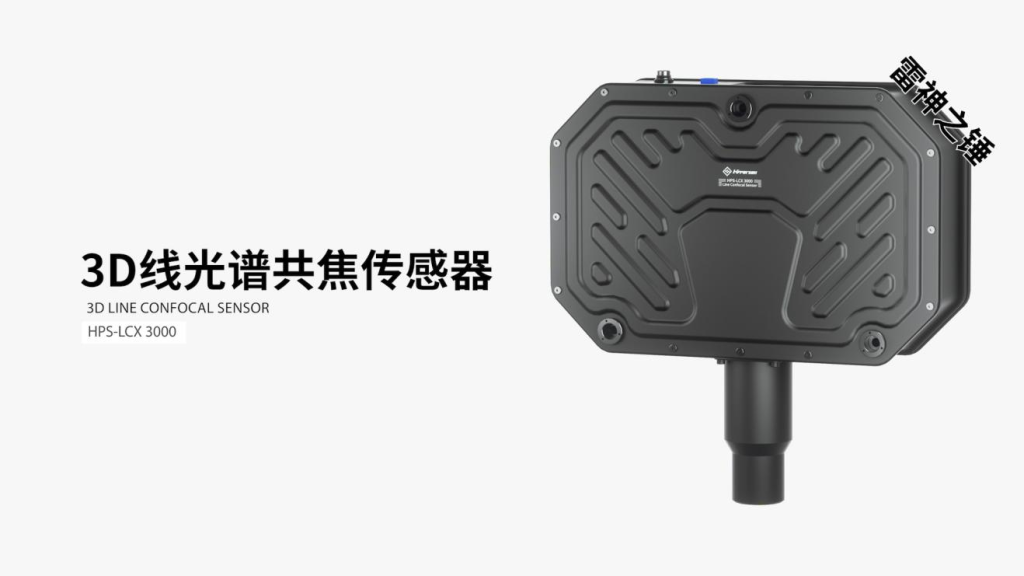 3D线光谱共焦传感器